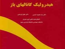 هیدرولیک کانالهای باز (سید محمود حسینی.جلیل ابریشمی)