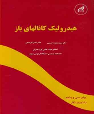 هیدرولیک کانالهای باز (سید محمود حسینی.جلیل ابریشمی)