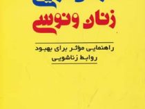 مردان مریخی زنان ونوسی (راهنمای بهبود روابط)