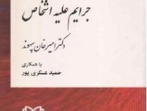 حقوق کیفری اختصاصی 1 : جرایم علیه اشخاص (امیر خان سپهوند.حمید عسکری پور)