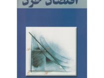 اقتصاد خرد (علی دهقانی)