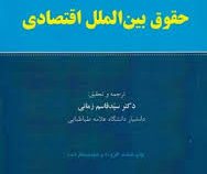 حقوق بین الملل اقتصادی (قاسم زمانی . آیگناس زایدل هوهن فلدرن)