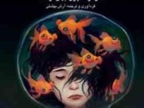 ماهی قرمز بزرگ : ذهن تو همچون جهان توست( آرش بهشتی )