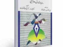 تحلیل آماری در روانشناسی و علوم تربیتی(جرج ا. فرگوسن، یوشیو تاکانه . علی دلاور . سیامک نقشبندی)