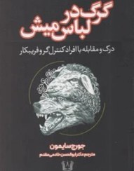 گرگ در لباس میش : درک و مقابله با افراد کنترل گر و فریبکار (جورج سایمون.ابوالحسن خادمی مقدم)
