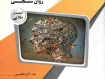 گنجینه طلایی روان سنجی (حمزه گنجی.آرزو خطیبی)