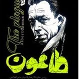 طاعون (آلبر کامو.مهرداد یوسفی)