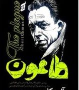 طاعون (آلبر کامو.مهرداد یوسفی)