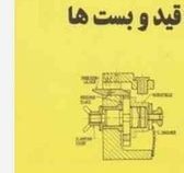قید و بست ها (پی.اچ.جوشی.سید علی سجادی.اسرافیل بیدقی.رضا شمشیری)