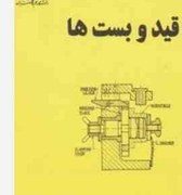 قید و بست ها (پی.اچ.جوشی.سید علی سجادی.اسرافیل بیدقی.رضا شمشیری)