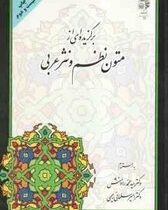 برگزیده ای از متون نظم و نثر عربی ( سید محمد رادمنش.امیر سلمانی رحیمی )