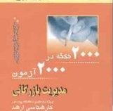 2000 نکته در 2000 آزمون : کارشناسی ارشد مدیریت بازرگانی (گروه مولفان انتشارات ملکان)