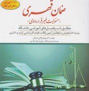کمک حافظه حقوق مدنی 4 : ضمان قهری (مسئولیت غیر قراردادی) (همراه با سی دی) (مهدی فلاح خاریکی)