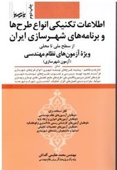 اطلاعات تکنیکی انواع طرح ها و برنامه های شهرسازی ایران (از سطح ملی تا محلی)(آزمون شهرسازی)