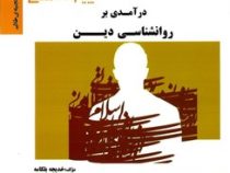 گنجینه ی طلایی درآمدی بر روانشناسی دین (مسعود آذربایجانی.خدیجه بلکامه)
