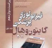 فیزیولوژی پزشکی گایتون و هال جلد اول 1 (ویراست دوازدهم)(گایتون.هال.محمدرضا بیگدلی)