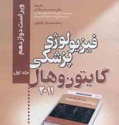 فیزیولوژی پزشکی گایتون و هال جلد اول 1 (ویراست دوازدهم)(گایتون.هال.محمدرضا بیگدلی)