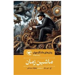 رمان های ماندگار جهان : ماشین زمان (اچ جی ولز.رضوانه سیدعلی)