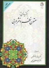 برگزیده ای از متون نظم و نثر عربی ( سید محمد رادمنش.امیر سلمانی رحیمی )