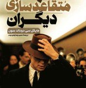 هنر متقاعد سازی دیگران (مایکل سی دونالد سون.حمیدرضا زهره وند)
