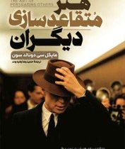 هنر متقاعد سازی دیگران (مایکل سی دونالد سون.حمیدرضا زهره وند)