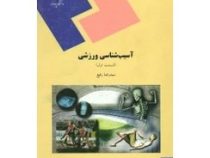 آسیب شناسی ورزشی ( قسمت اول )(سید رضا رفیع)