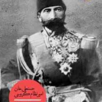 حسنعلی خان امیر نظام گروسی (محمد مریوانی)