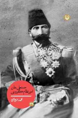 حسنعلی خان امیر نظام گروسی (محمد مریوانی)