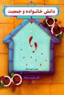 1-754.jpg دانش خانواده و جمعیت (جمعی از نویسندگان زهرا آیت اللهی)