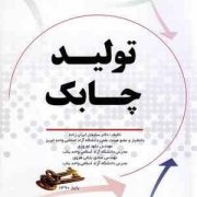 تولید چابک( سلیمان ایران زاده . داود نوروزی . صادق بابائی هروی)