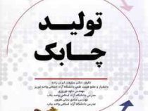 تولید چابک( سلیمان ایران زاده . داود نوروزی . صادق بابائی هروی)