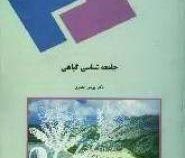 جامعه شناسی گیاهی (یونس عصری)