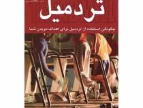 تردمیل با دی وی دی (ریک موریس)