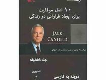 دی وی دی صوتی تصویری 10 اصل موفقیت برای ایجاد فراوانی در زندگی (جک کنفیلد)