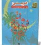 آموزش تصویری عربی دهم متوسطه دوم (خوارزمی) 97-96