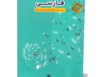 آموزش تصویری فارسی دهم متوسطه دوم (خوارزمی) 97-96