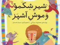 کلاس اولی کتاب اولی سطح 2 : شیر شکمو و موش آشپز (معصومه یزدانی)