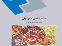 سنگ شناسی دگرگونی (علی درویش زاده)