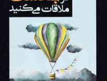 نفر بعدی که در بهشت ملاقات می کنید (میچ آلبوم - سمیرا بیات )