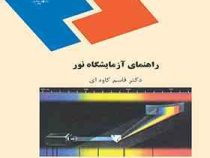 راهنمای آزمایشگاه نور (قاسم کاوه ای)