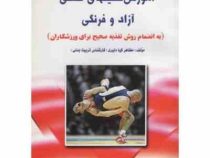 آموزش تکنیکهای کشتی آزاد و فرنگی (مظاهر کیا دلیری)