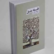 فلسفه عشق (اروینگ سینگر، میثم محمد امینی)