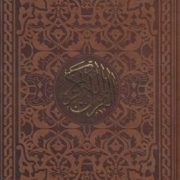 القرآن الکریم (رقعی18×11،حسین انصاریان،قاب کشویی،چرم)