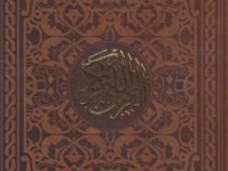 القرآن الکریم (رقعی18×11،حسین انصاریان،قاب کشویی،چرم)