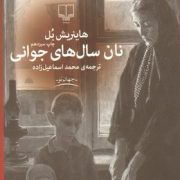 نان سال های جوانی (هانریش بل - محمد اسماعیل زاده)