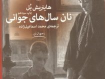 نان سال های جوانی (هانریش بل - محمد اسماعیل زاده)