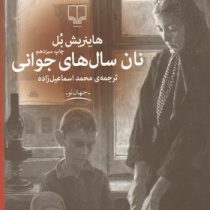 نان سال های جوانی (هانریش بل - محمد اسماعیل زاده)