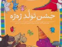 کلاس اولی کتاب اولی سطح 4 : جشن تولد ژه ژه (لاله جعفری)