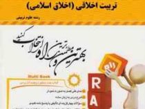 کتاب تحلیلی راه تربیت اخلاقی (اخلاق اسلامی)(اکرم حسین زاده.محمد احسان تقی زاده.شهین خاکباز.حسین رئوف