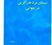 سیمای مرد هنر آفرین در جوانی (جیمز جویس، پرویز داریوش)